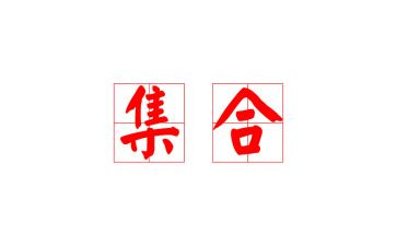 1.1集合教案优秀6篇
