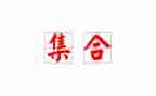 大班数学集合教案参考7篇