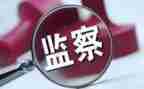 纪检的晋选演讲稿优质7篇