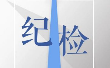 入纪检部的演讲稿优秀8篇