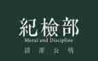 大学纪检部部长竞选演讲稿5篇