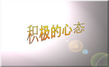 积极心态的演讲稿8篇