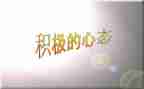 积极心态的演讲稿8篇