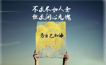 激励的作文推荐6篇