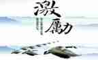 激励企业员工的演讲稿8篇