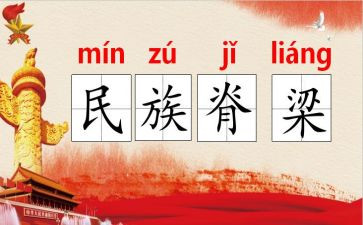 做中国的脊梁作文8篇