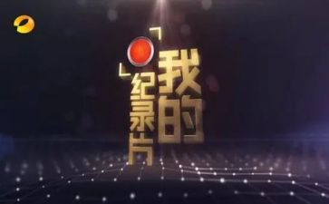 918纪录片心得体会推荐5篇