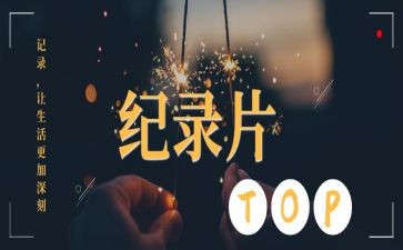 纪录片心得体会5篇