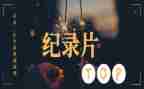 纪录片心得体会5篇