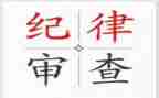 在纪律上的心得体会5篇