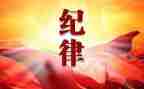 团的纪律教育心得体会6篇