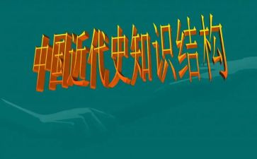读中国近代史的心得6篇