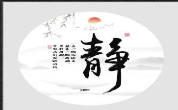 静与净的关系作文7篇