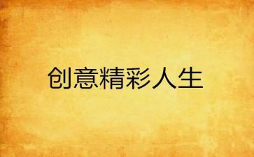 精彩的我演讲稿参考5篇
