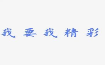 精彩的我演讲稿8篇