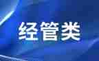经管周工作计划6篇