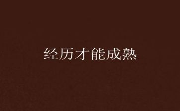 描写经历的作文优秀7篇