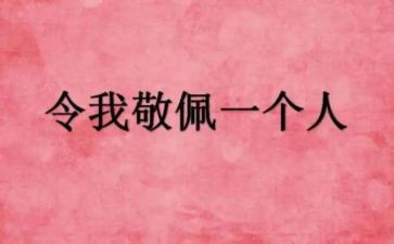 我敬佩的500字作文7篇