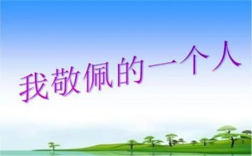 我敬佩的个人作文最新7篇