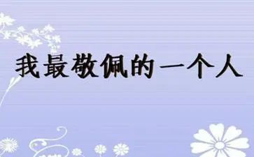 我最敬佩的人优秀作文优质7篇