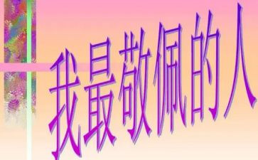 我敬佩的人作文400字作文6篇