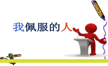 我敬佩的人400字作文最新5篇