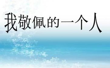我敬佩的人作文500字作文8篇