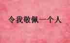 我敬佩的500字作文7篇