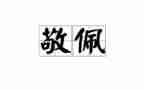 我敬佩的人300字作文精选6篇