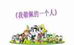 我敬佩的个人作文精选6篇