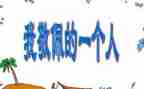 我敬佩的人作文400字作文推荐8篇