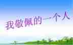我敬佩的个人作文最新7篇