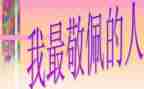 我敬佩的人作文400字作文6篇