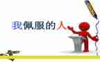我敬佩的人400字作文最新5篇