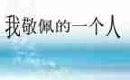 我敬佩的人作文800字作文最新8篇