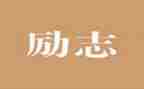 树精神演讲稿推荐5篇