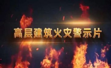 安全警示片教育心得体会优质6篇