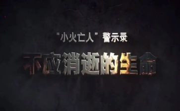 三以警示教育心得体会推荐6篇