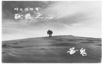 敬畏的生命演讲稿8篇