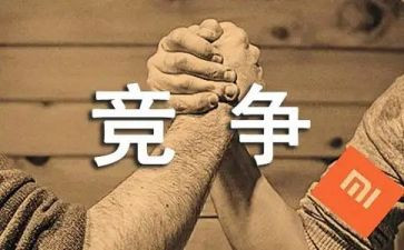 有关竞争心的作文8篇