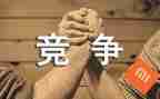 有关竞争的小演讲稿6篇