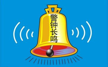 警钟32心得体会6篇