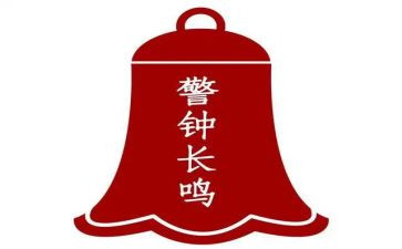 安全警钟长鸣演讲稿7篇