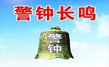 观看警钟的心得5篇