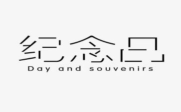纪念一二九的演讲稿6篇