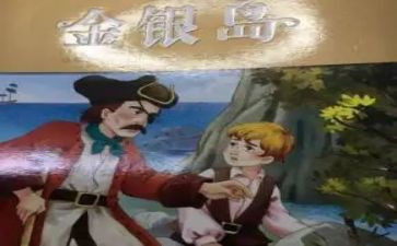 读金银岛的心得体会推荐6篇
