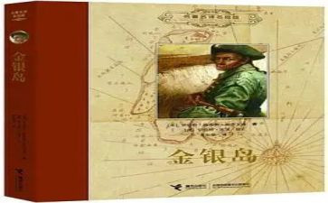 金银岛的心得精选7篇