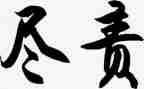履职尽责及工作总结优秀6篇