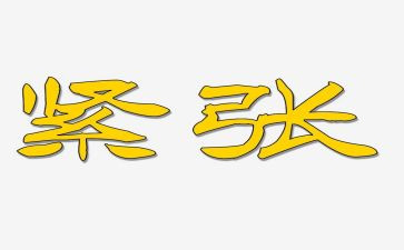 紧张的考试作文推荐5篇