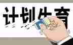 2024年计生工作半年总结5篇